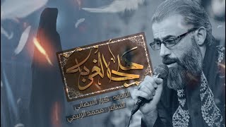 هلي الغربة ملا كرار البيضاني عزاء حسينية الأمام السيستاني أستشهادالعقيلة عليها السلام 1445هـ