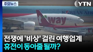 이란전쟁에 '비상' 걸린 여행업계...휴전이 동아줄 될까? / YTN