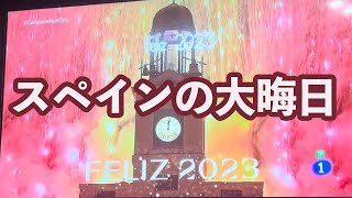 【海外生活vlog】スペインの大晦日 |スペイン在住|海外の年越し|年末年始