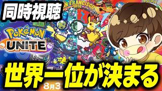 WCS決勝ミラー配信！【ポケモンユナイト】