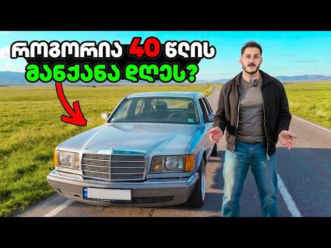 გაოცდებით როგორ დადის 40 წლის S-class! ჩემი W126-ის Test Drive