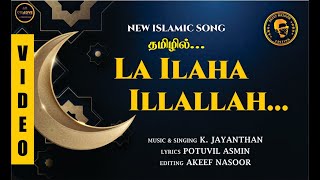 la ilaha illallah New Islamic Tamil Song  KJayanth