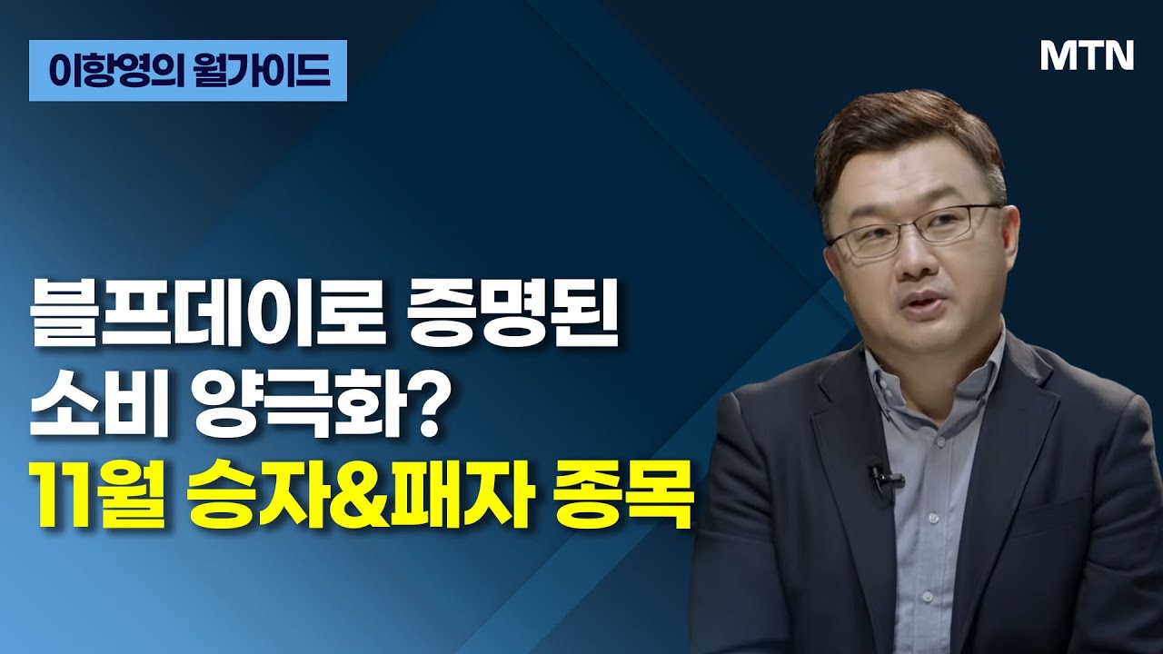 [이항영의 월가이드] 블프데이로 증명된 소비 양극화? 11월 승자&패자 종목 / 머니투데이방송 (증시, 증권…