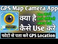 GPS Map Camera App Kaise Use Kare ।। GPS Map Camera App ।। GPS Map Camera App Kya Hai ।। GPS Camera