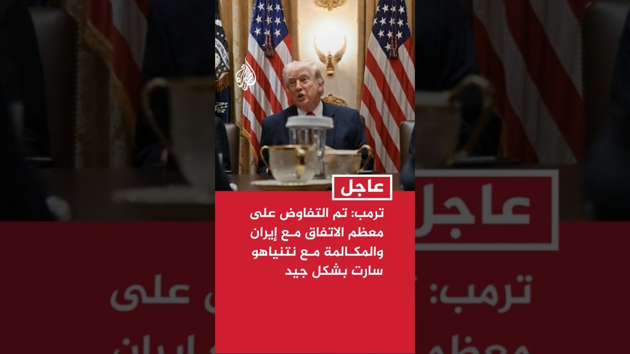 فيديو | ترمب: تم التفاوض على معظم الاتفاق مع إيران والمكالمة مع نتنياهو سارت بشكل جيد