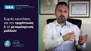 Μεταμόσχευση Μαλλιών: Πληροφορίες απο τον Δρ.Αναστάσιο Βεκρή