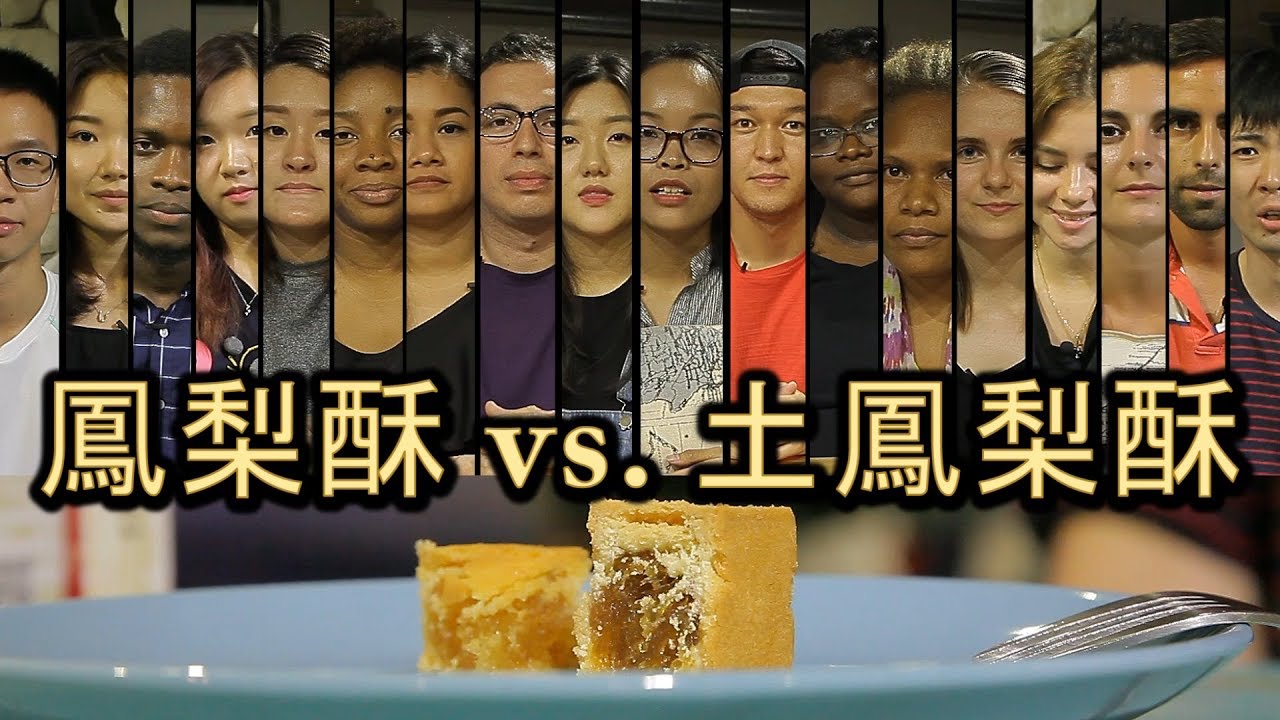鳳梨酥?還是土鳳梨酥? 這個酸甜味老外最愛!
