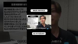 嫉妬深い男の対処法 #恋愛 #恋愛相談 #嫉妬