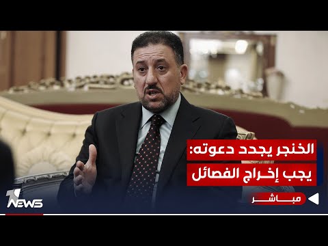 شاهد بالفيديو.. الخنجر بالاتفاقات السياسية يذكر.. على إقرار قانون العفو العام مُصِر | اخبار الثالثة 2023/10/5