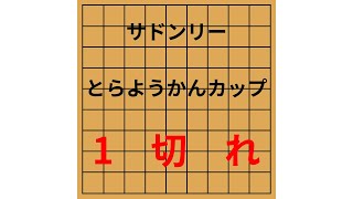 サドンリーとらようかんカップ　大会抽選会