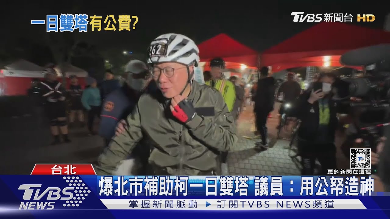 爆北市補助柯一日雙塔 議員:用公帑造神