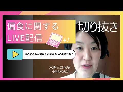 臨床技術学科 【偏食に関するQ＆A】嚙み切るのが苦手なお子さんへの対応は？