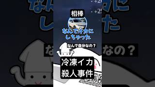 [相棒]冷凍イカ殺人事件　#shorts