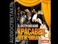 2000790 03 Аудиокнига. Островский А.Н. "Красавец-мужчина" 