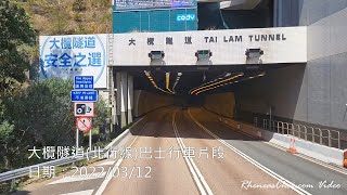 大欖隧道(北行線)巴士行車片段