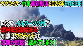 【イラン戦況・ウクライナ戦況】26年6月23日。ロシア、イルクーツク州で燃料配給制始まる、知事はウクライナの攻撃が原因と認めてしまう！