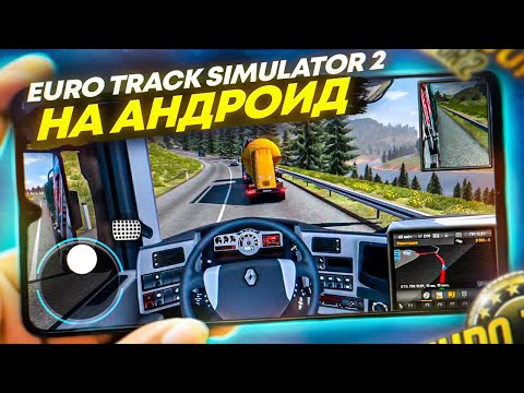 🚚 ТОП ЛУЧШИХ ИГР как EURO TRUCK SIMULATOR 2 НА АНДРОИД & IOS 2022 / Евро трак симулятор / ETS 2