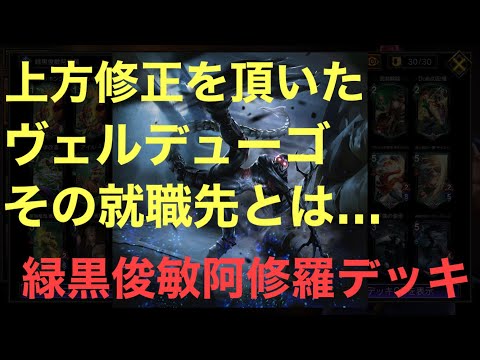 上方修正を貰ったヴェルデューゴ！その就職先とは…緑黒俊敏阿修羅デッキ【TEPPEN/豪鬼/阿修羅閃】