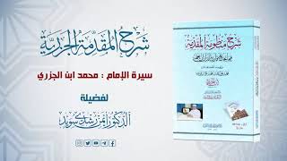 شرح منظومة الجزرية || الحلقة 4 || سيرة الإمام محمد ابن الجزري (2) || د. أيمن سويد image