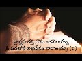 ప్రార్థన శక్తి నాకు కావాలయ్యా Prardhana Shakthi 