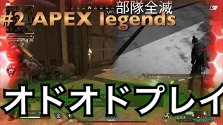 #2【APEX legends】初心者エンジョイ勢のテンパリプレイ実況が面白すぎた 笑