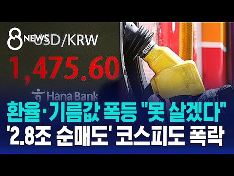 환율·기름값 폭등 "못 살겠다"…'2.8조 순매도' 코스피도 폭락 / SBS 8뉴스