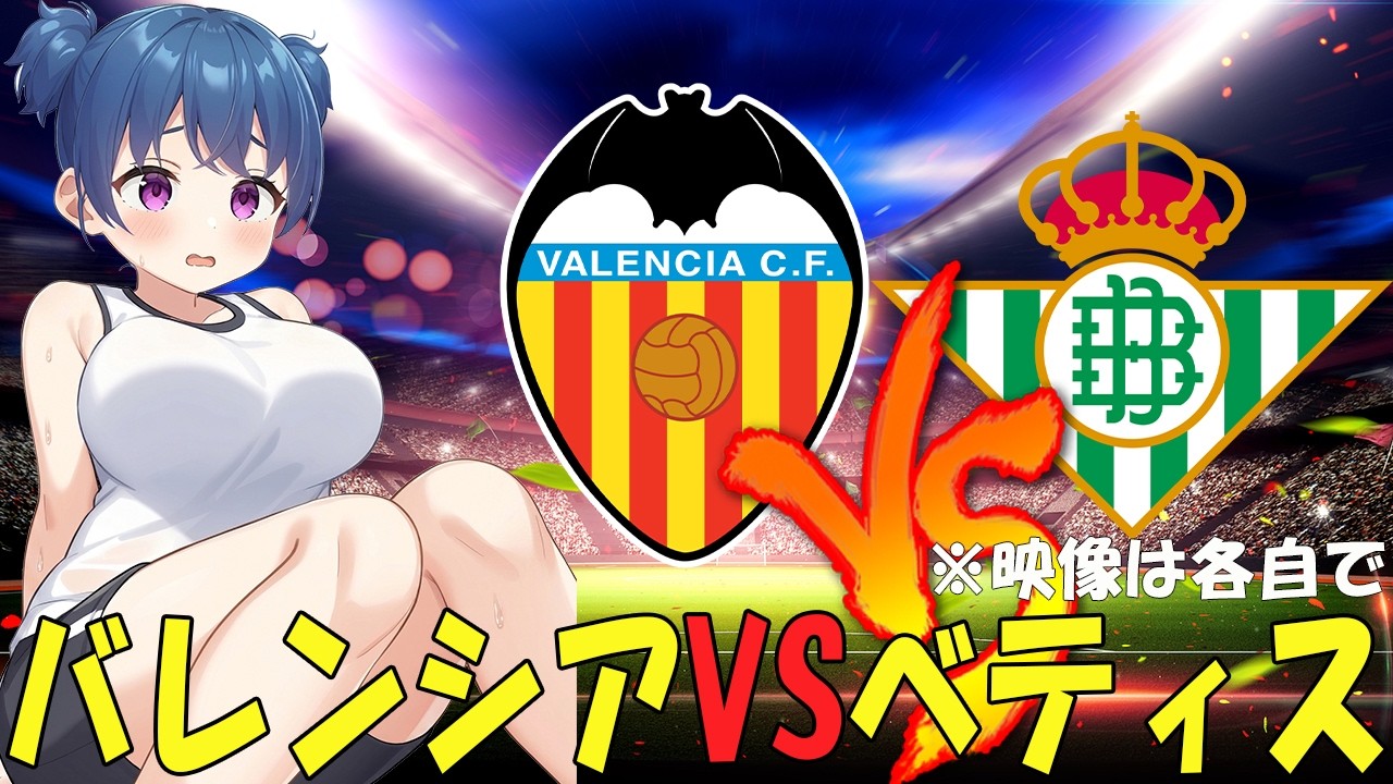 【サッカー実況同時視聴】バレンシアvsベティス　【戦術解説できるVTuber】　#マッキーサイモン