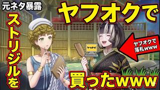 ストリジルをヤフオクで買うヤマザキマリ先生の裏話が面白すぎるww【らでん×ヤマザキマリ】