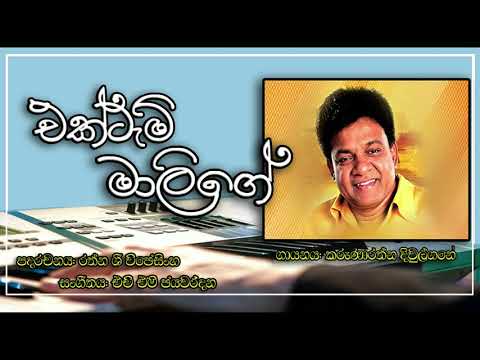 Ektem malige / ඒක්ටැමි මාලිගේ