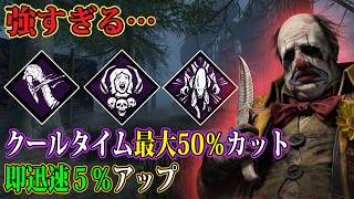 【DbD】噂のクラウンを試した結果…