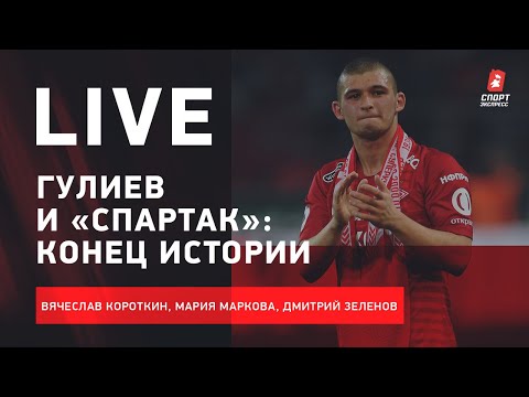 Футбол Скандал с Гулиевым / Трансферы «Спартака» / Рестарт РПЛ / Live Короткина, Марковой и Зеленова