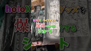 【ホロライブ/holoX】ライブグッズを爆速で紹介する！【ゆっくり】 #ホロライブ #ラプラスダークネス #鷹嶺ルイ #博衣こより #風真いろは #holoX #開封動画