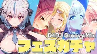 【D4DJ Groovy Mix】フェスガチャ引くぞ。【琥羽空青】