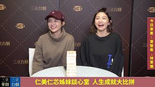 《天之驕女》仁美仁芯姐妹談心室