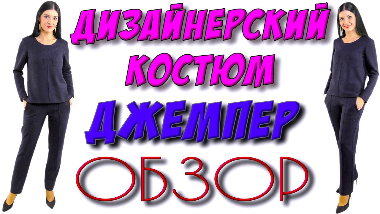 Дизайнерский костюм - ОБЗОР и нюансы