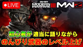 【Call of Duty : Modern Warfare III】ゾンビモード初心者が適当に雑談をしながら武器のレベル上げをします！【※テスト配信】