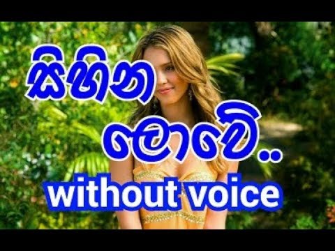 Sihina lowe mihira mawu mali Karaoke (without voice) සිහින ලොවේ මිහිර මැවූ මාලි