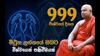 Download lagu මිථුන ලග්නයට විශ්වයේ පණිවිඩය 999 | 09.09.2025 | Gambare 🔮 mp3