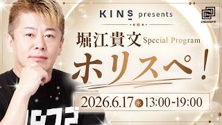 Download lagu 堀江貴文Special Program ホリスペ! mp3 Download lagu 堀江貴文Special Program ホリスペ! mp3