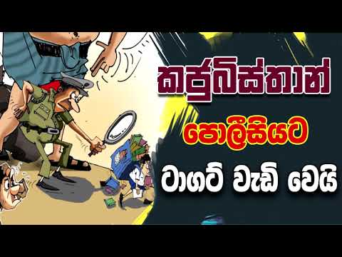 NETH FM 8 PASS JOKES 2023.06.07 | කජුබිස්තාන් පොලීසියට ටාගට් වැඩි වෙයි