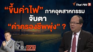 [Live] "ขึ้นค่าไฟ" ภาคอุตสาหกรรม จับตา "ค่าครองชีพพุ่ง" ? | ตอบโจทย์ | 26 ธ.ค. 65