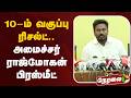 LIVE 10th RESULT அமைச்சர் ராஜ்மோகன் பிரஸ்மீட் SS