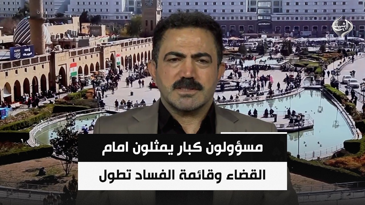 فيديو | مسؤولون كبار يمثلون امام القضاء وقائمة الفساد تطول  || وفاء محمد كريم