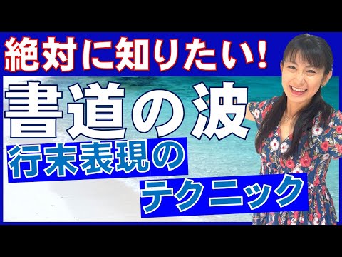 日本文学科 【書道を学ぶなら絶対に知っておきたい】書道の波「行末の表現とテクニック」Traditional Japanese calligraphy channel.