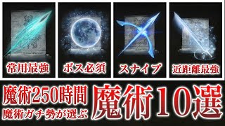 【エルデンリング】魔術専が選ぶ  必須魔術ベスト10【ELDEN RING】