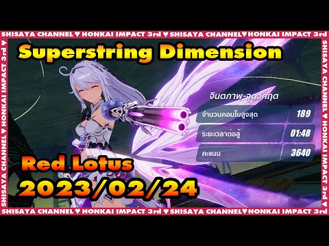 Superstring Dimension มิติซูเปอร์สตริง Red Lotus Husk - Existentialism Boss Fight (2023/02/24)