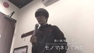 モノマネで長い夜　松山千春歌ってみた