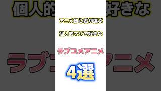 アニメ初心者が選ぶ、まじで好きなラブコメアニメ4選 #やはり俺の青春ラブコメはまちがっている#さくら荘のペットな彼女#ToLoveるダークネス#からかい上手の高木さん