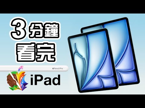 3分鐘精華 ???? Apple 發佈會 ???? 最新 iPad Pro M4???? iPad Air 11" 13" 懶人包 ????????‍???? Apple Pencil Pro 中文 Apple Event ????️