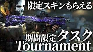 【タルコフアリーナ】 4月21日まで！期間限定タスクTournament紹介【TarkovArena】